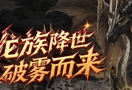 福利满满 《霸王大陆》今日16点全新龙裔秘境“西岩”上线-GameFuse游戏汇 - 游戏资讯_攻略_评测_新游推荐