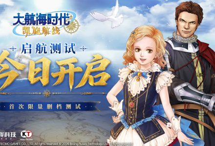 《大航海时代：凯旋航线》“启航测试”今日正式开启-GameFuse游戏汇 - 游戏资讯_攻略_评测_新游推荐